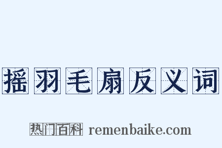 摇羽毛扇反义词是什么意思的图片